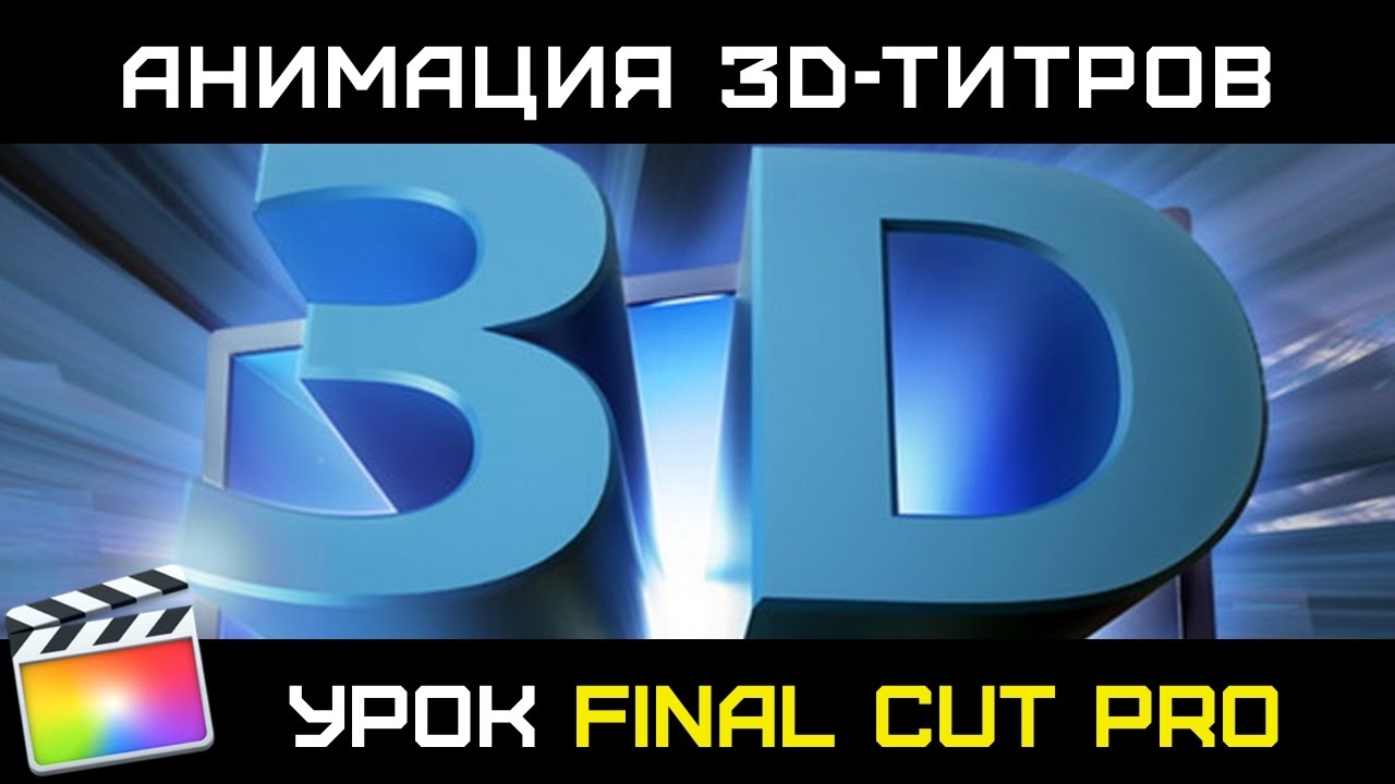АНИМАЦИЯ 3D-ТИТРОВ В FINAL CUT PRO 10.3. Как анимировать титры в 3d пространстве в Final Cut