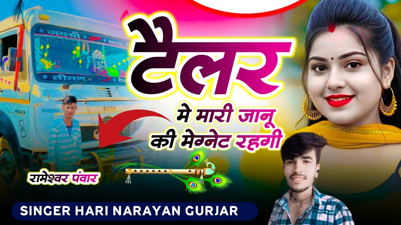 वायरल सोंग//टेलर में मारी जानु की मेग्नेट रहगी// सिंगर हरि नारायण गुर्जर जाखोलाई