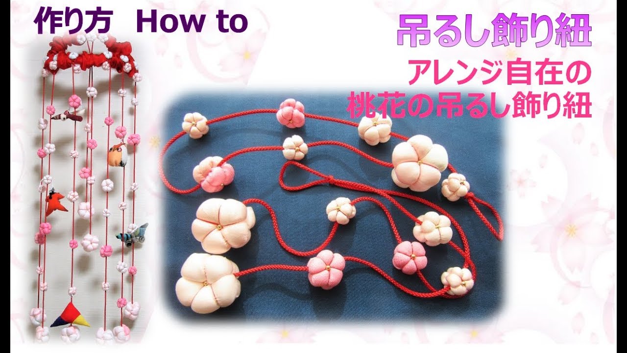 ⁂吊るし飾り⁂  吊るし紐　How to make turusikazari【布あそぼ】