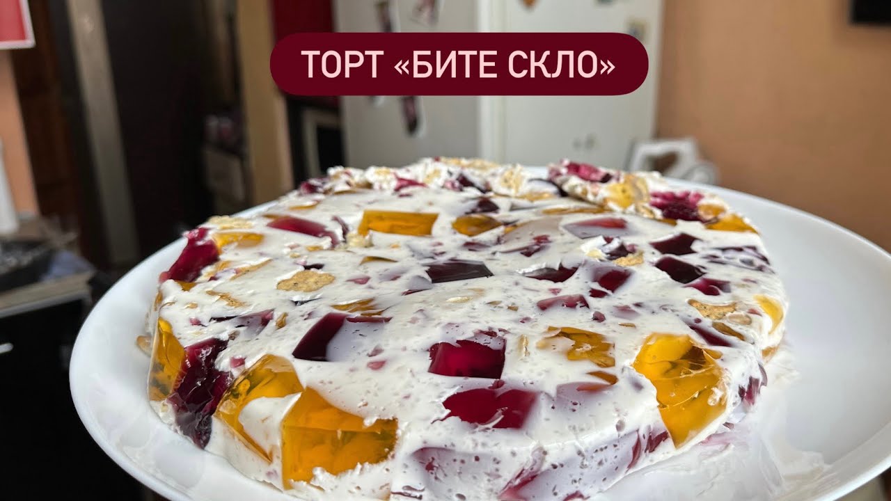 ТОРТ, ЯКИЙ МОЖНА ПРИГОТУВАТИ БЕЗ СВІТЛА | Легкий желейний тортик «Бите скло» 
