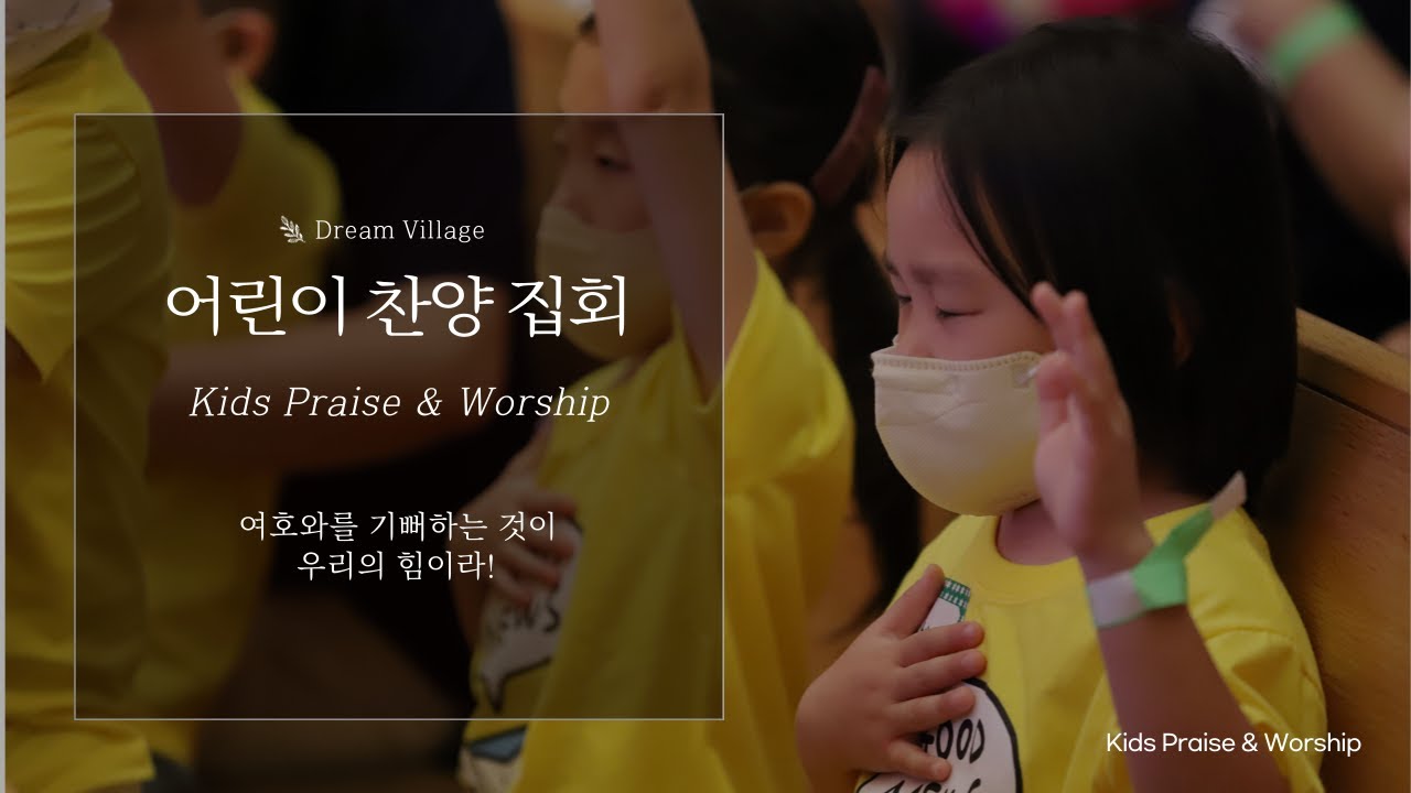 어린이 찬양 집회 실황 - 하남 성안교회 어린이 교육부 2022년 여름성경학교 찬양 예배 둘째날