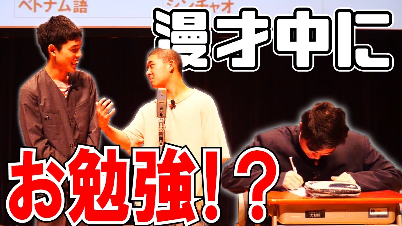【四千頭身】トリオなら漫才中に暗記出来るのか？【勉強】