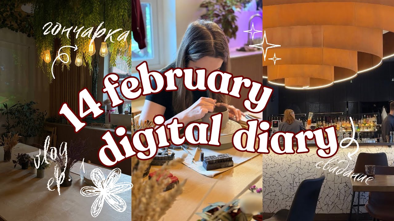 первый vlog | 14 февраля | digital diary 🤍
