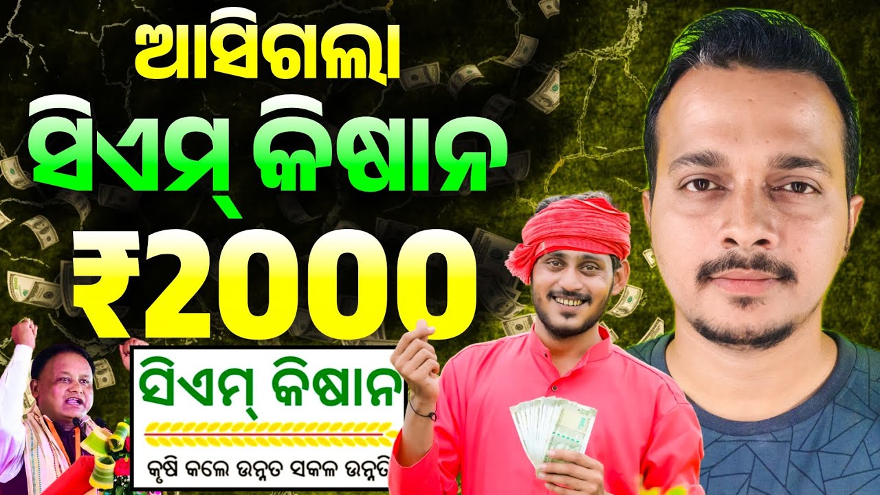 ଆସିଗଲା ସିଏମ କିଷାନ ₹2000 || Cm Kisan Yojana Money Credit 2026 | Cm Kisan Yojana Odisha | Odisha Pride