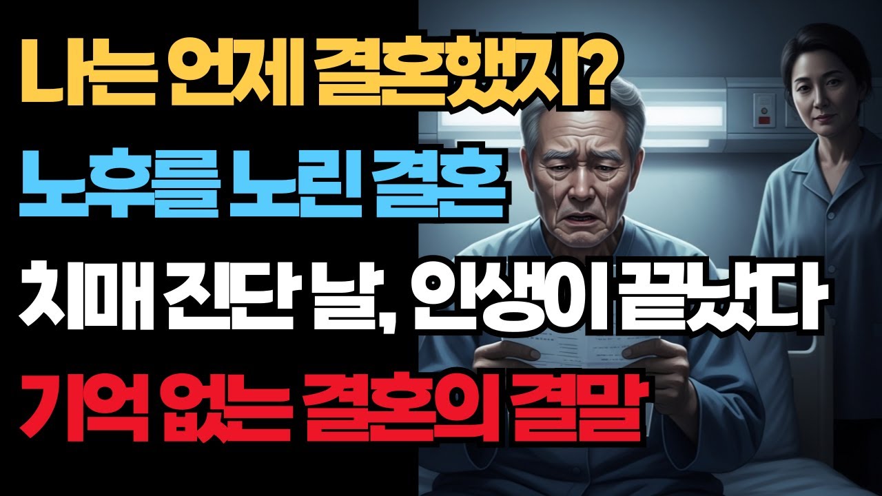 치매 노인과 혼인신고, 이것도 합법일까? | 치매 판정 받은 날, 혼인신고가 되어있었다 | 사연라디오 | 오디오북