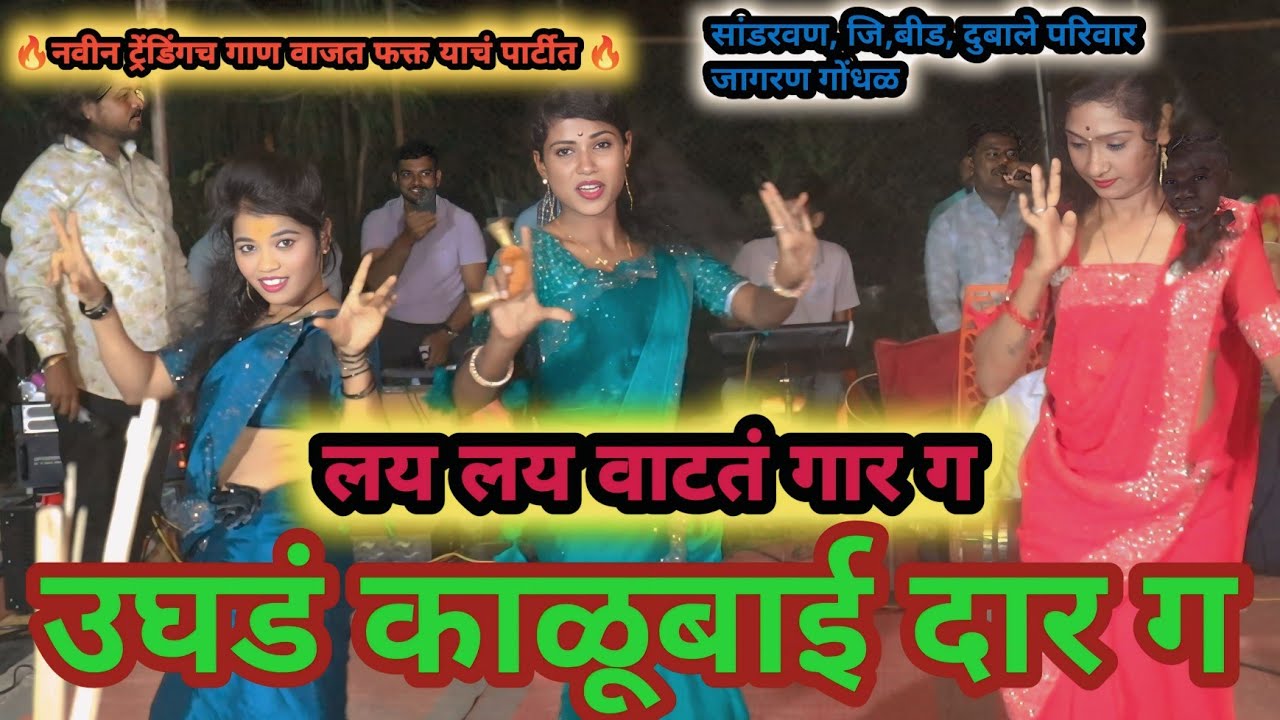 🔥 ट्रेनडिंगचं गान वाजत फक्तं आणि फक्त याचं पार्टीत,🔥लय लय वाटतं गार ग उघडं काळूबाई दार ग🌹