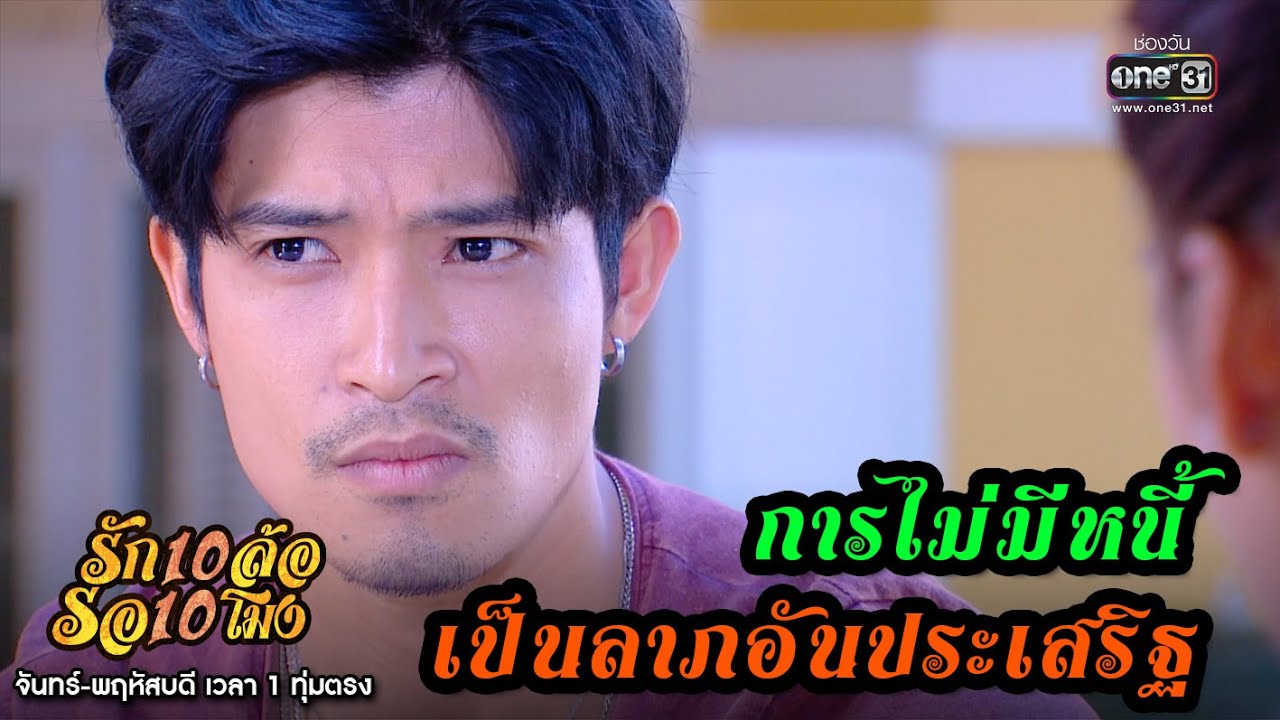 การไม่มีหนี้ เป็นลาภอันประเสริฐ | เรียกน้ำย่อย รัก 10 ล้อ รอ 10 โมง EP.11 | 15 มิ.ย. 63 | one31