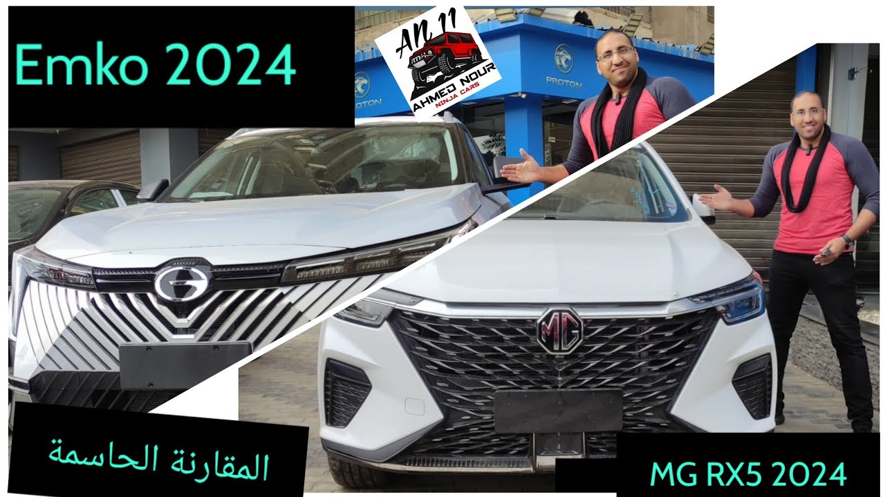مقارنة MG RX5 2024 VS GAC Emko 2024 ام جي ضد جي ايه سي