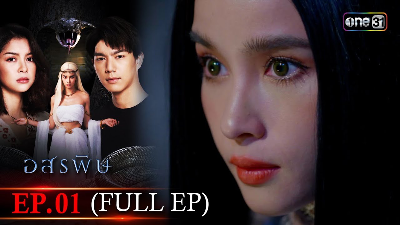 อสรพิษ | EP.01 (FULL EP) | 15 มี.ค. 67 | one31
