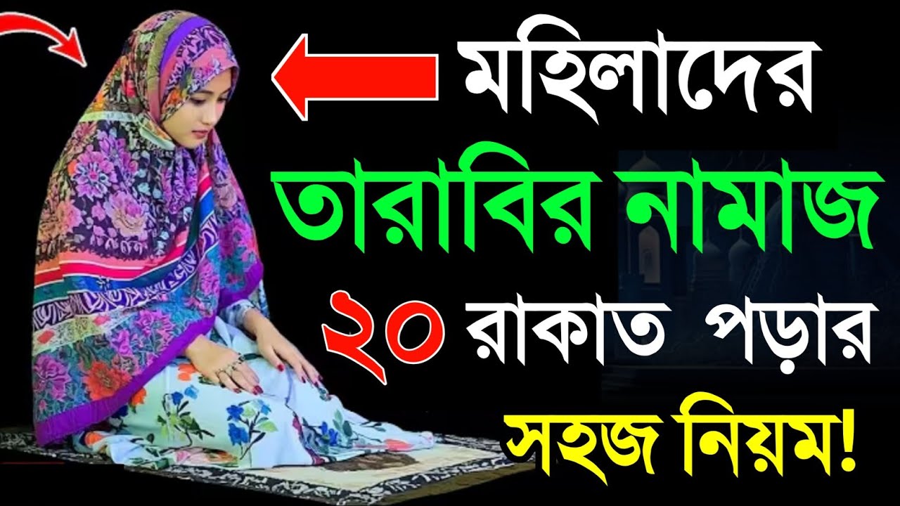তারাবির নামাজ শিখুন! নিয়ত কি দোয়া ও মোনাজাত সহ! Mohilader tarabi namaz porar niom