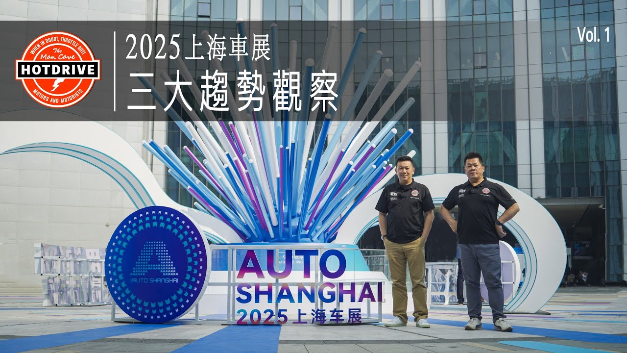 汽車到底發生了什麼事？2025上海車展-三大趨勢觀察