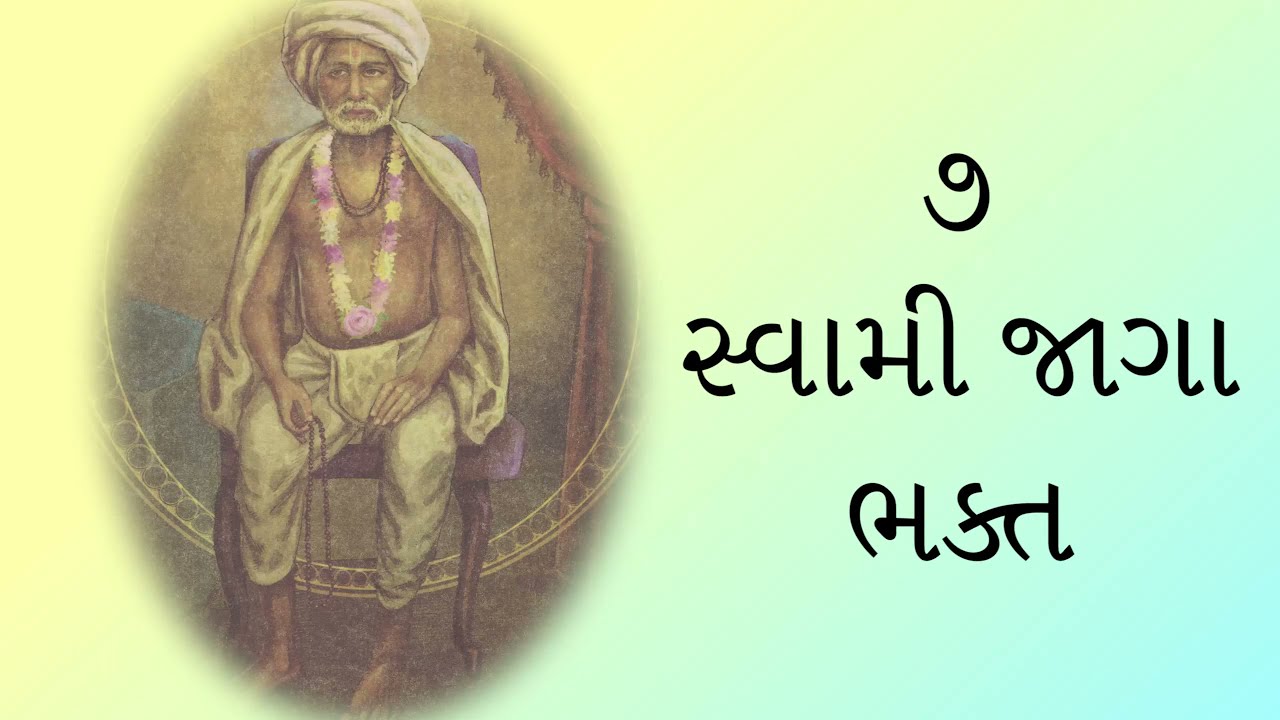 ૦૭. સ્વામી જાગા ભક્ત