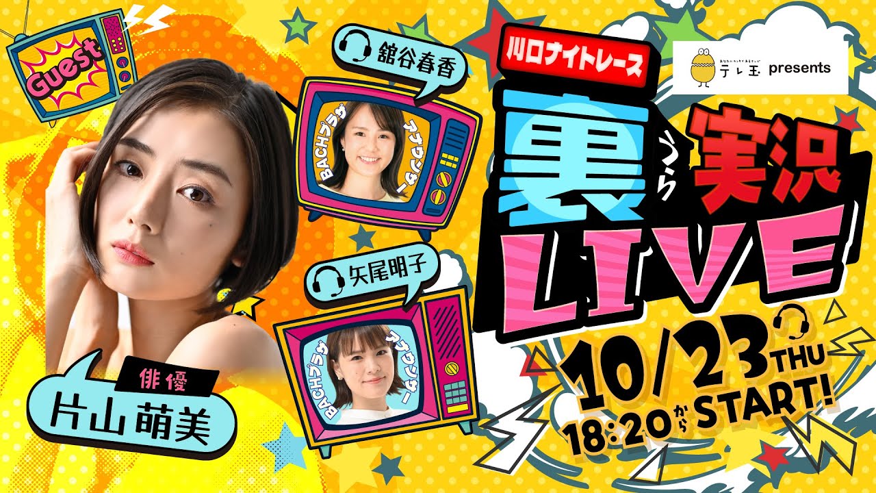 「テレ玉presents 川口ナイトレース」 裏実況LIVE 優勝戦 2025年10月23日