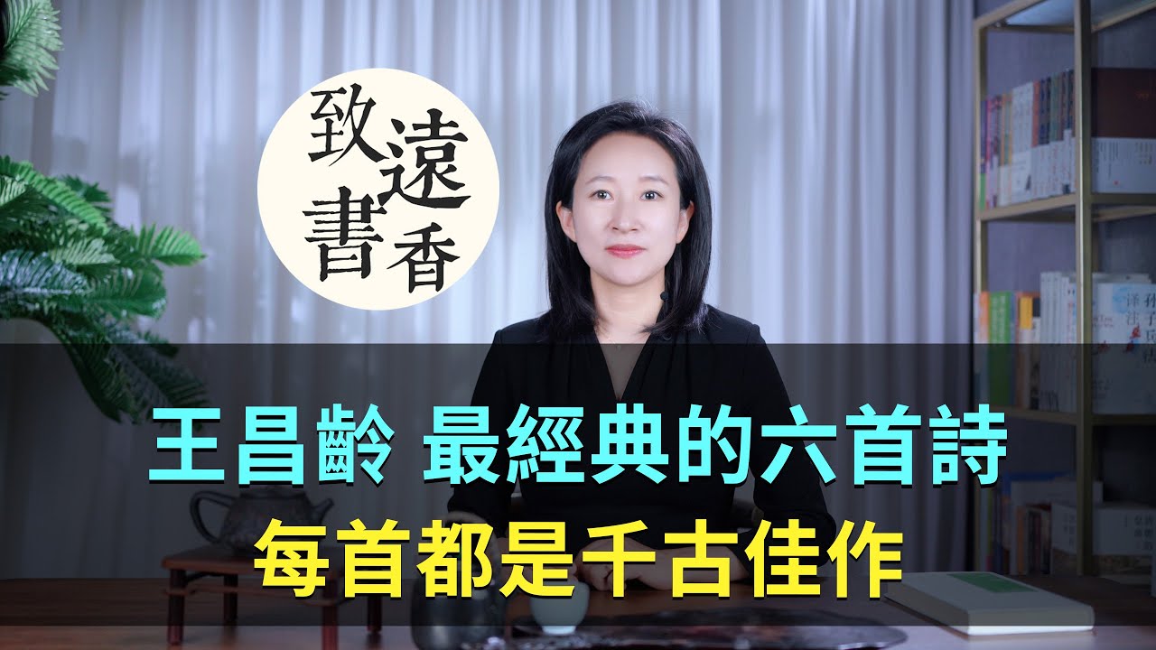 王昌齡最經典的六首詩，膾炙人口、每首都是千古佳作！—致遠書香