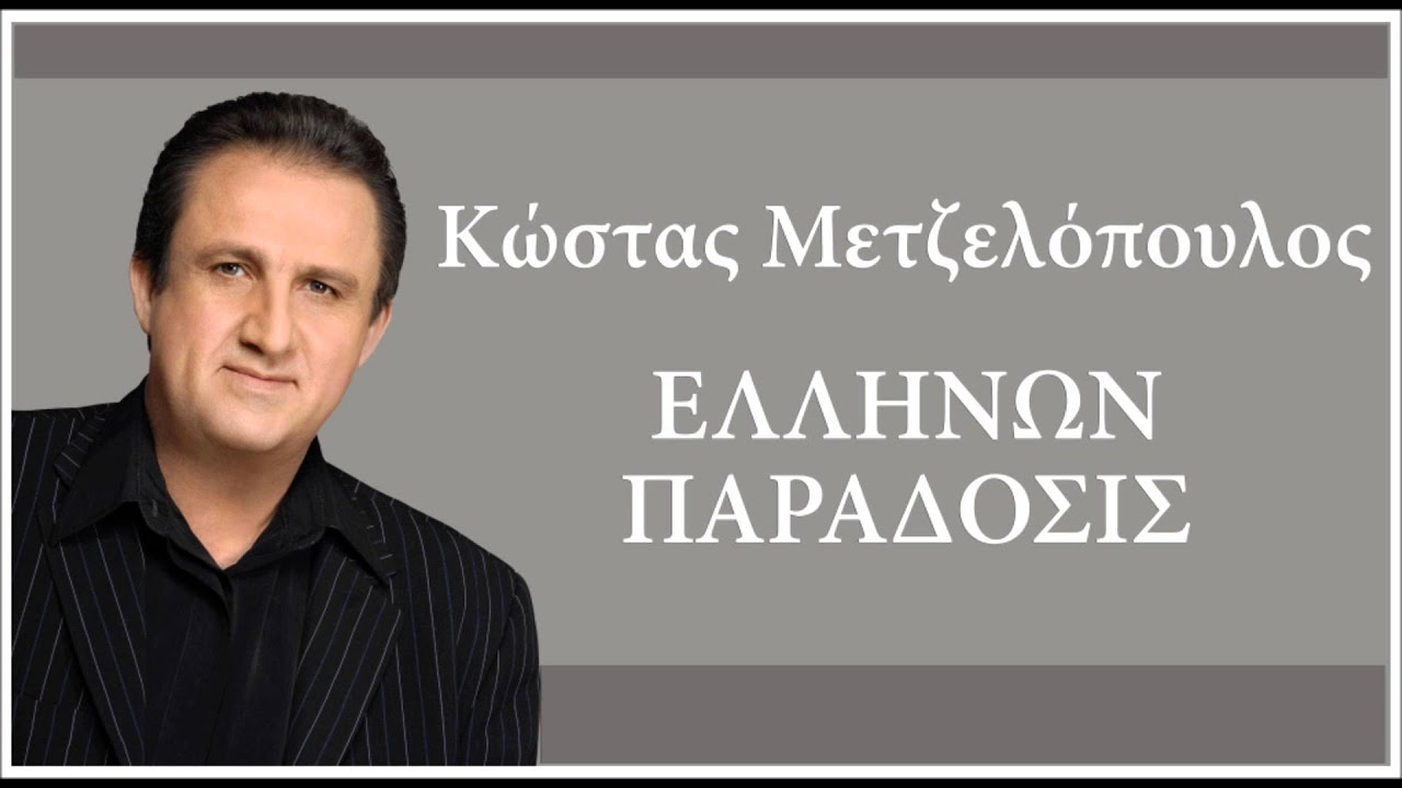 ΝΑΣΑΝ ΤΑ ΝΙΑΤΑ ΔΥΟ ΦΟΡΕΣ-ΚΩΣΤΑΣ ΜΕΤΖΕΛΟΠΟΥΛΟΣ