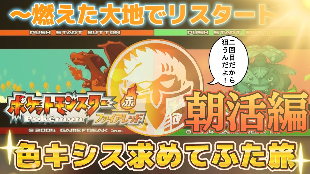 【ポケモンFRLG】#01´ 最終回といったな…あれは半分ホントだ！ってなわけで色デオ求めて再スタ～ト✨
