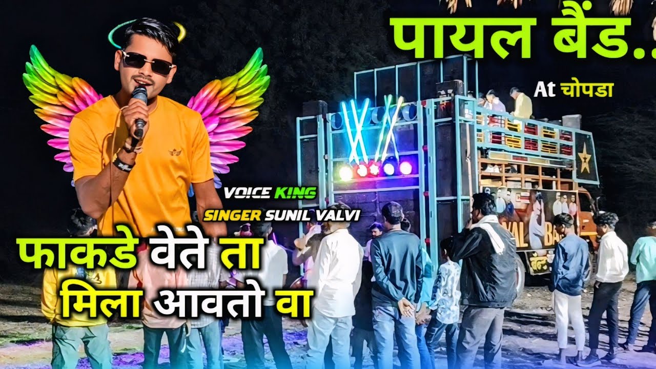 Payal Band 2025💥Fakde Song ( फाकडे सोंग ) Singer Sunil Valvi Master Rocky पायल बैंड At चोपडा