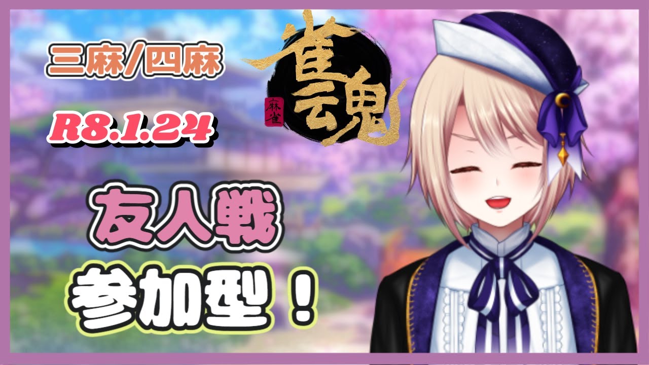 【雀魂/参加型】土曜日の夜、みんなで友人戦やりたい！《三麻/四麻》【個人Vtuber/星　雨月】（麻雀）