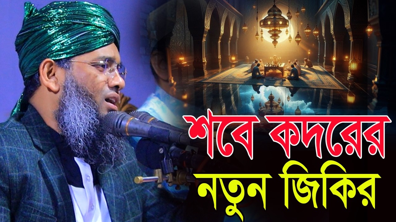 শবে কদরের রাতের জিকির গাজী সোলাইমান আল ক্বাদেরী Gazi Sulaiman Al Qadri