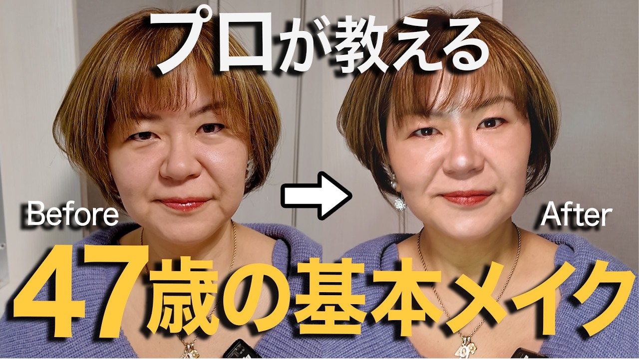【40代50代】素材を活かした若見えメイクをプロが教えます【親子シリーズ#1】