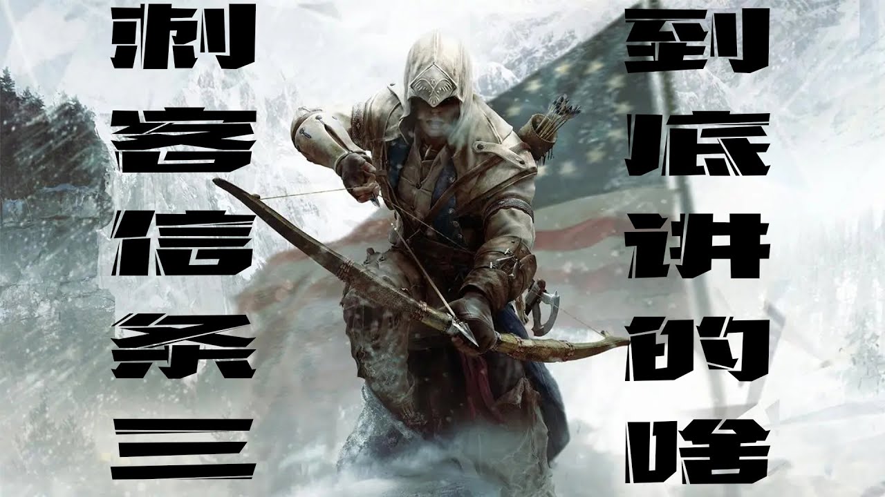 好尸带你快速看完【刺客信条3】肯威祖孙三代的故事完结