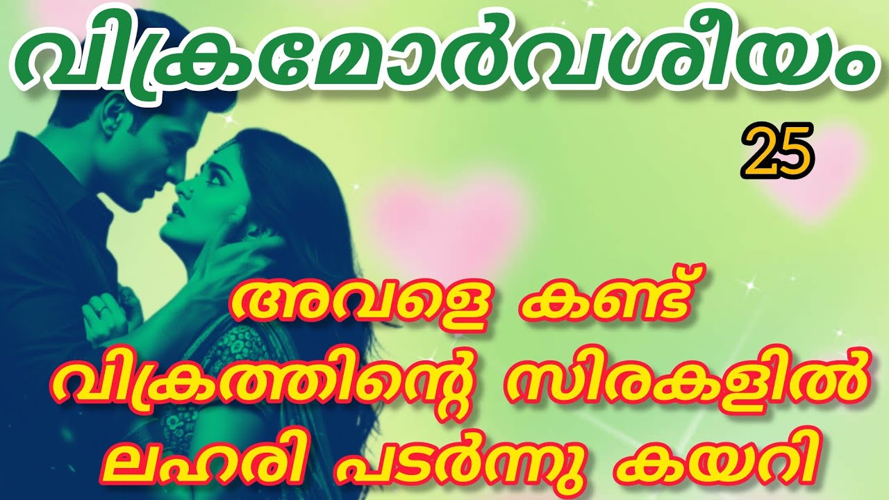 അവിടുന്ന് അവൻ്റെ ചുണ്ടുകൾ അവളുടെ മുഖം മുഴുവൻ ചൂട് പടർത്തി..