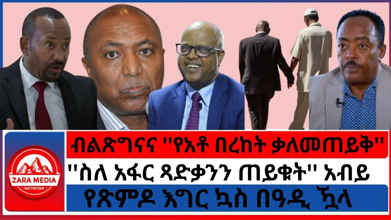 #zaramedia - ብልጽግናና ''የአቶ በረከት ቃለመጠይቅ''/የጽምዶ እግር ኳስ በዓዲ ዃላ/''ስለ አፋር ጻድቃንን ጠይቁት'' አብይ- 08-20-2025