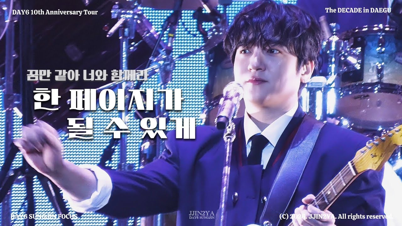 [4K] 20260208 한 페이지가 될 수 있게 | 성진 직캠 (DAY6 SUNGJIN FOCUS) | The DECADE in DAEGU