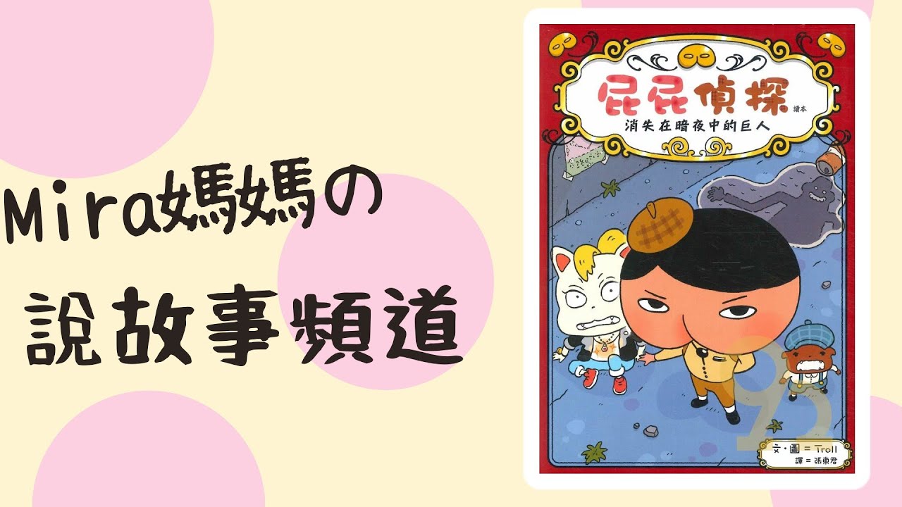 《Mira媽媽の說故事頻道》屁屁偵探 消失在暗夜中的巨人