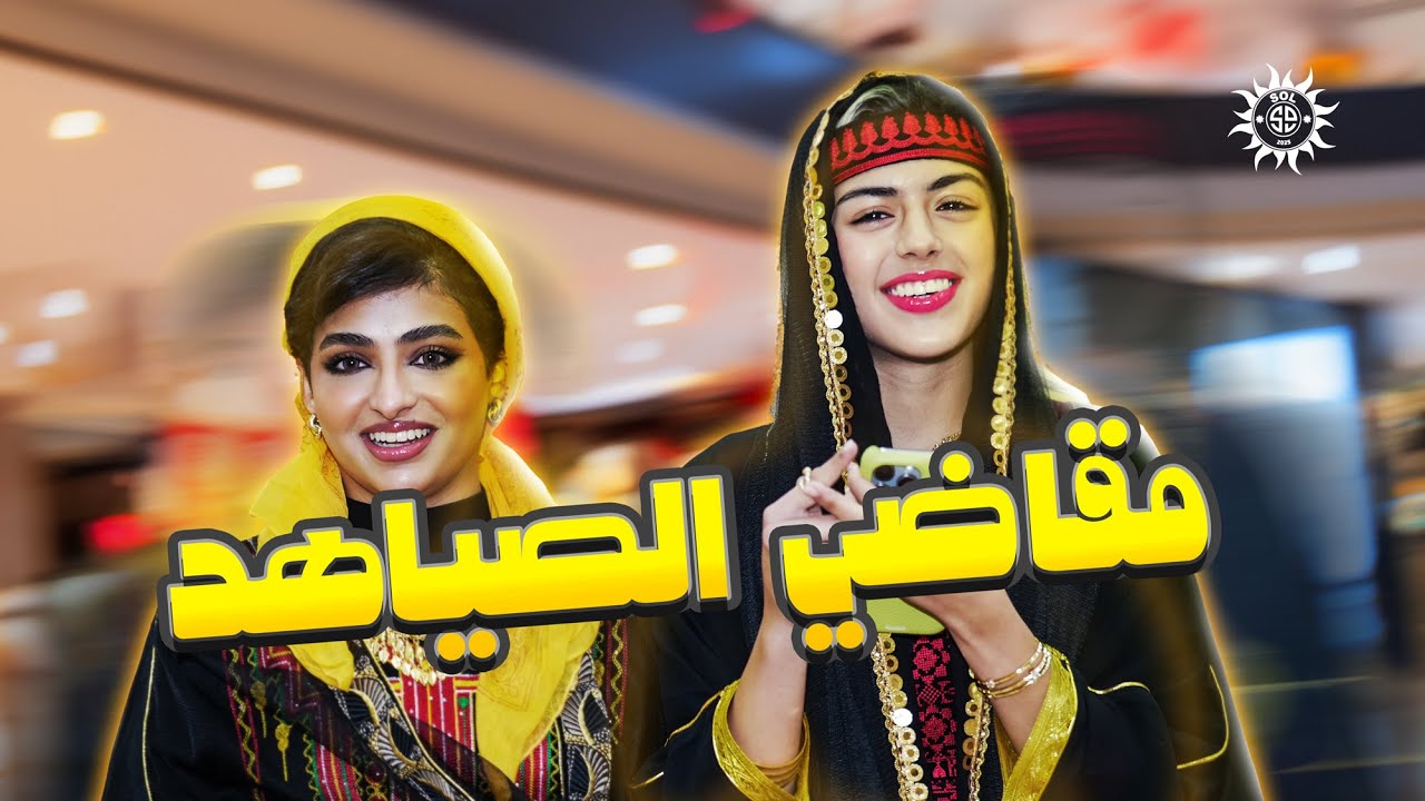 سول | أريج ودانه في رحلة مقاضي طلعة الصياهد 🐪