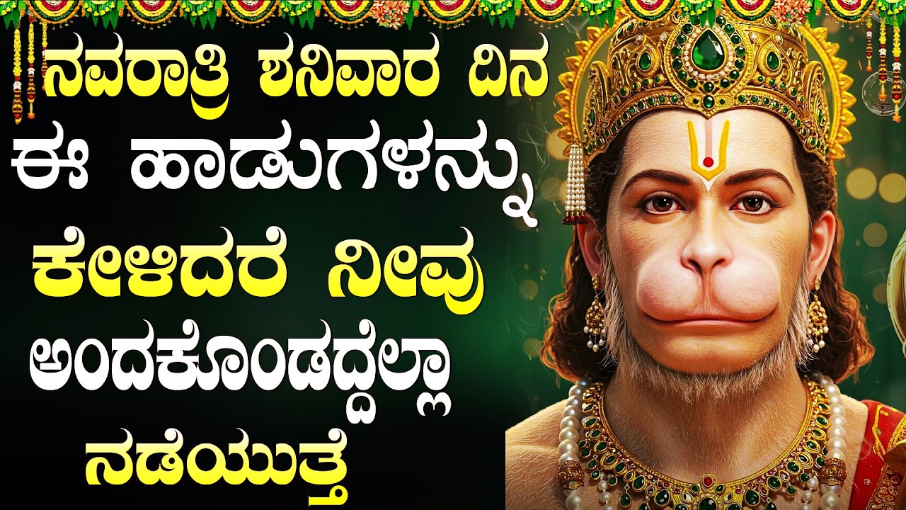 ಶನಿವಾರ ಹನುಮಂತನ ಹಾಡುಗಳನ್ನು ಕೇಳುವುದರಿಂದ ನಿಮ್ಮ ಎಲ್ಲಾ ಸಮಸ್ಯೆಗಳು ಪರಿಹಾರವಾಗುತ್ತವೆ🙏 | Hanuman Songs Kannada