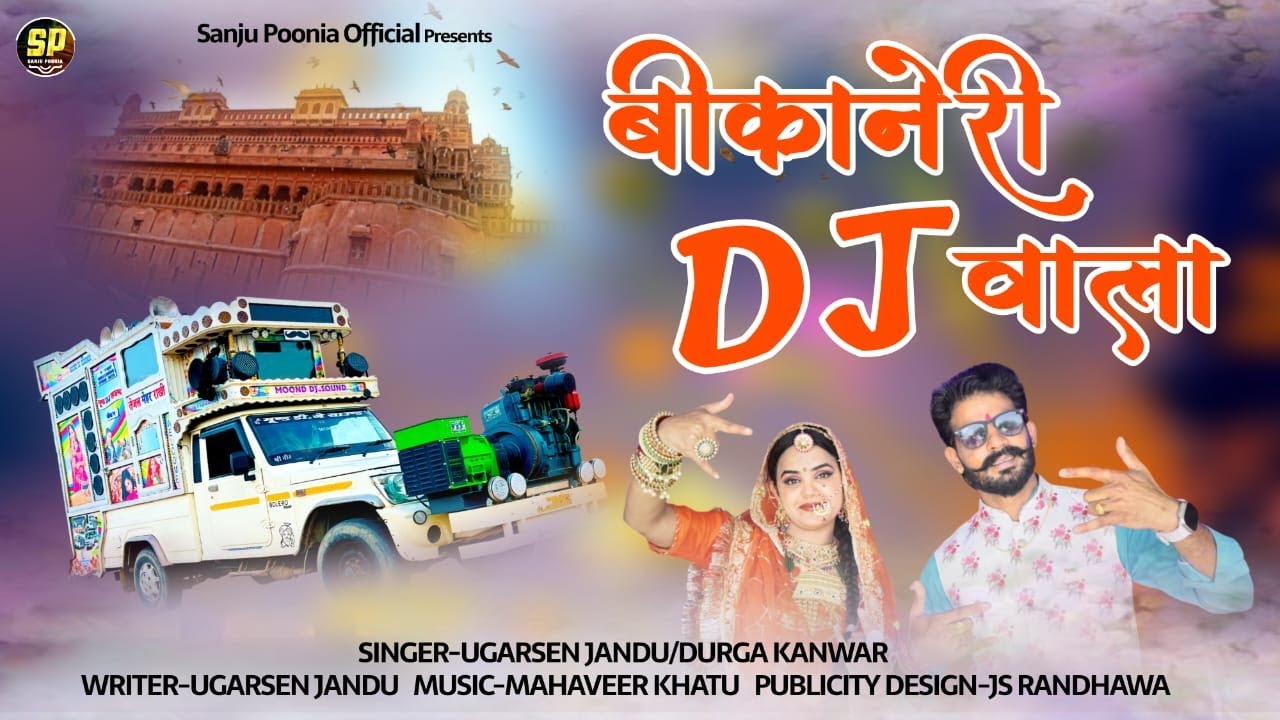 बिकानेरी डी जे वाला || Baba Ramdev Ji New Song || Ugarsen Jandu || Durga Kanwar || Bikaneri DJ