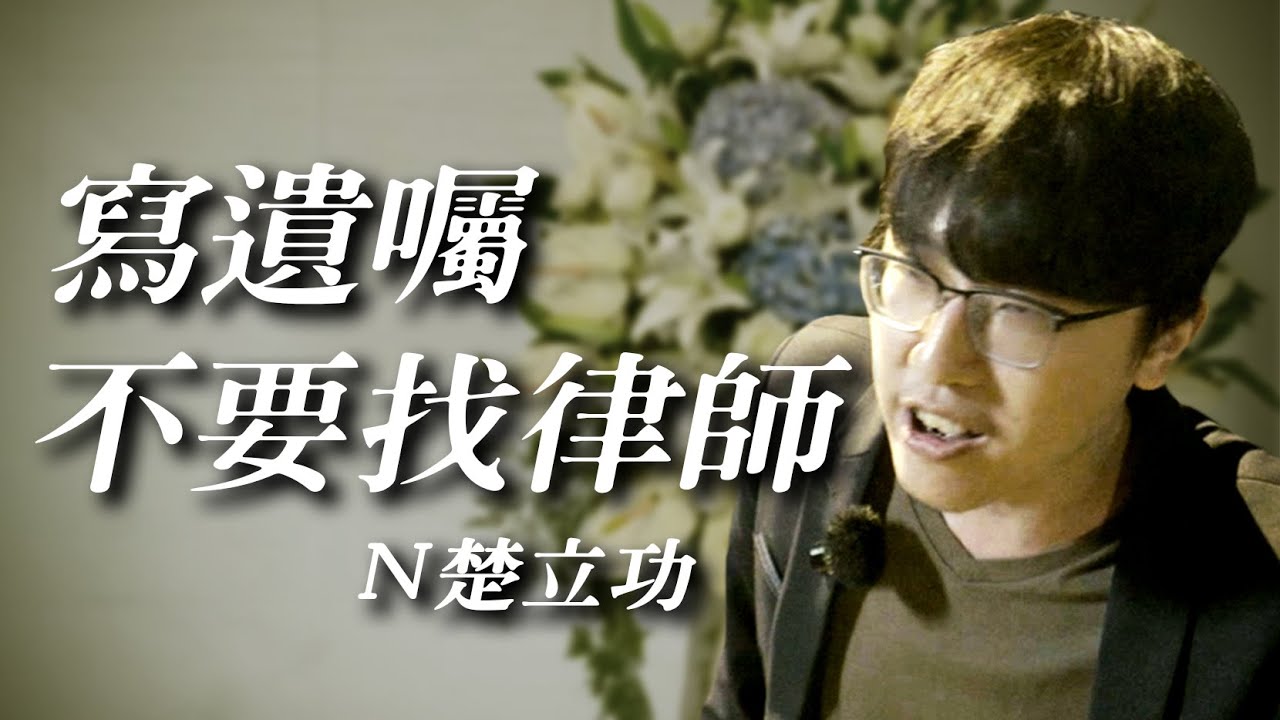 低調偏心｜遺囑｜遺產繼承｜特留分｜家事訴訟｜民事訴訟｜立功律師｜Ｎ楚立功【生存の法則EP48】