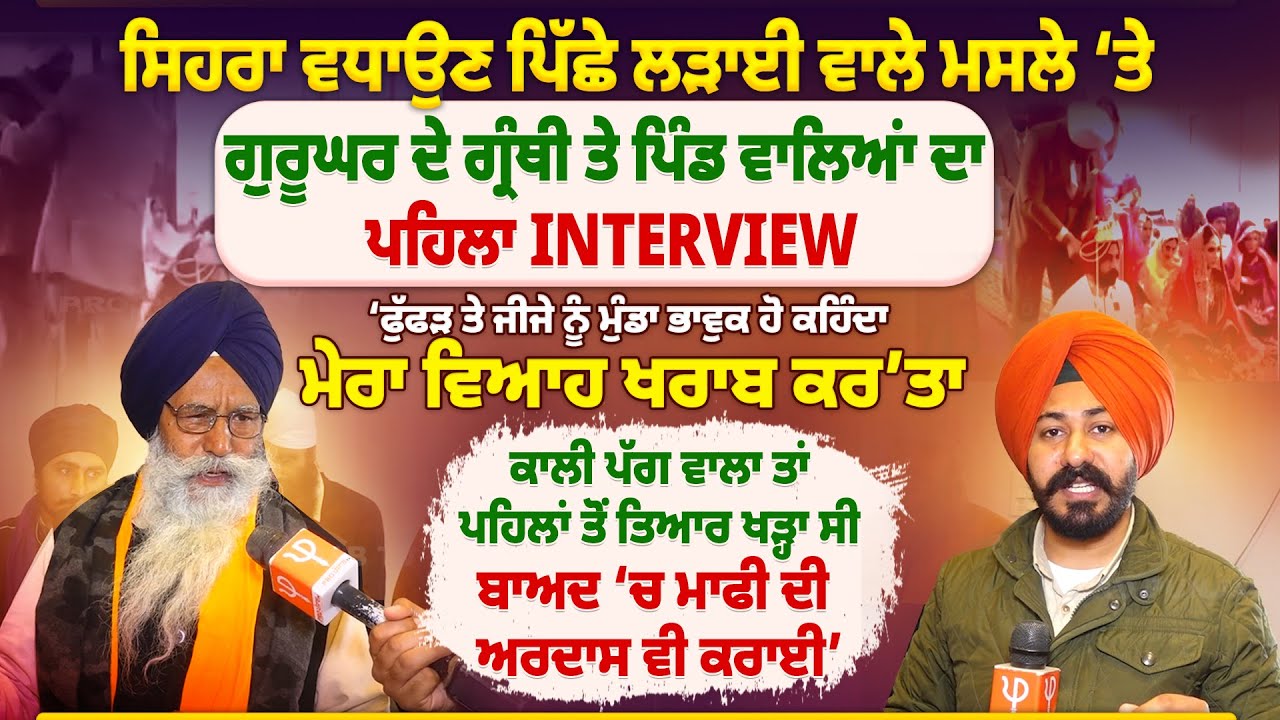 ਸਿਹਰਾ ਵਧਾਉਣ ਪਿੱਛੇ ਲੜਾਈ ਵਾਲੇ ਮਸਲੇ &lsquo;ਤੇ ਗੁਰੂਘਰ ਦੇ ਗ੍ਰੰਥੀ ਤੇ ਪਿੰਡ ਵਾਲਿਆਂ ਦਾ ਪਹਿਲਾ Interview