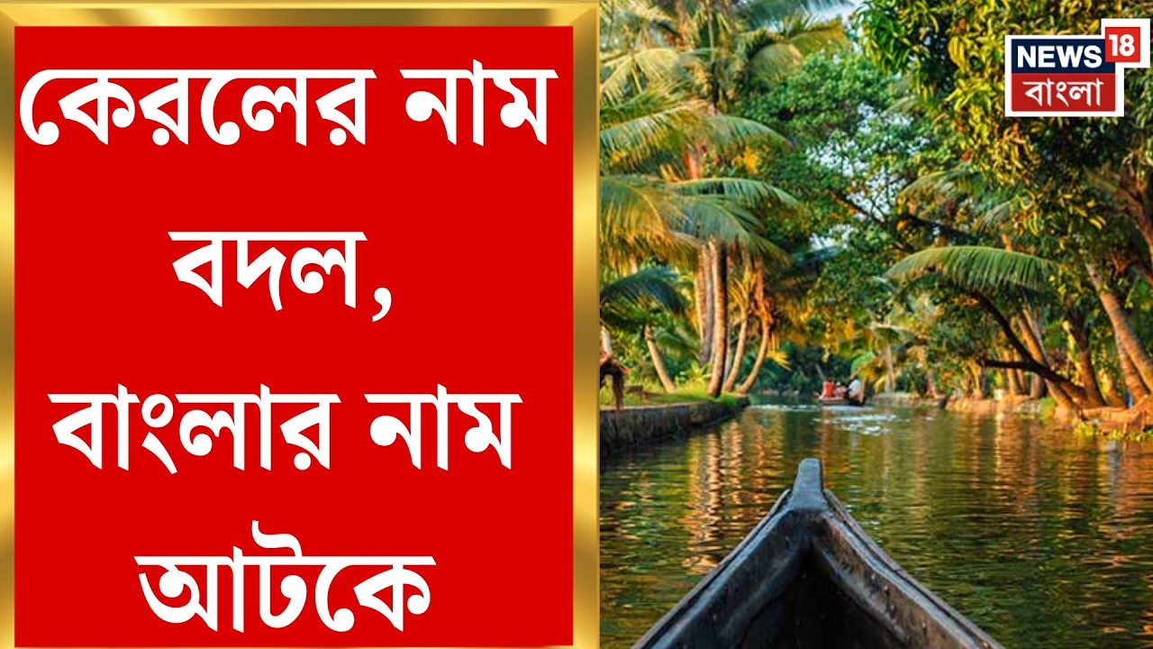 Kerala Name Changed | কেরল ‘কেরলম’, বাংলা কেন নয়? কেন্দ্রকে প্রশ্ন মমতার | Bangla News