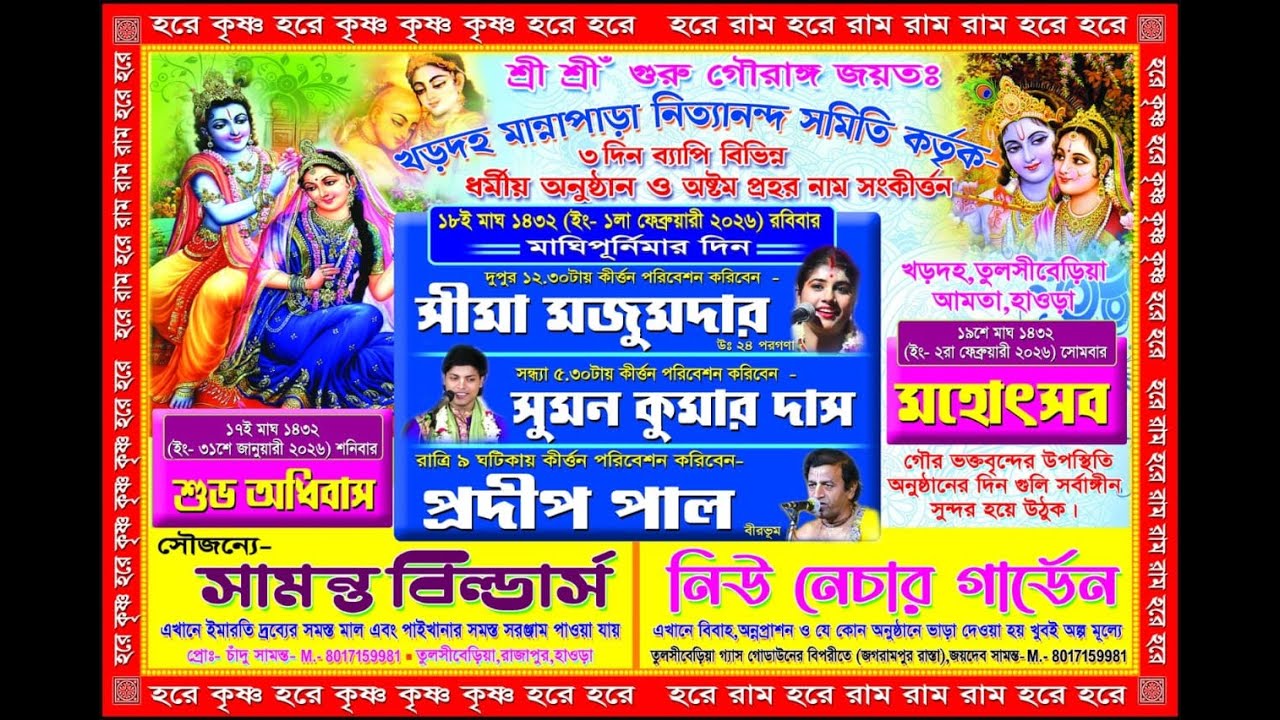 খড়দহ মান্নাপাড়া নিত্যানন্দ সমিতি