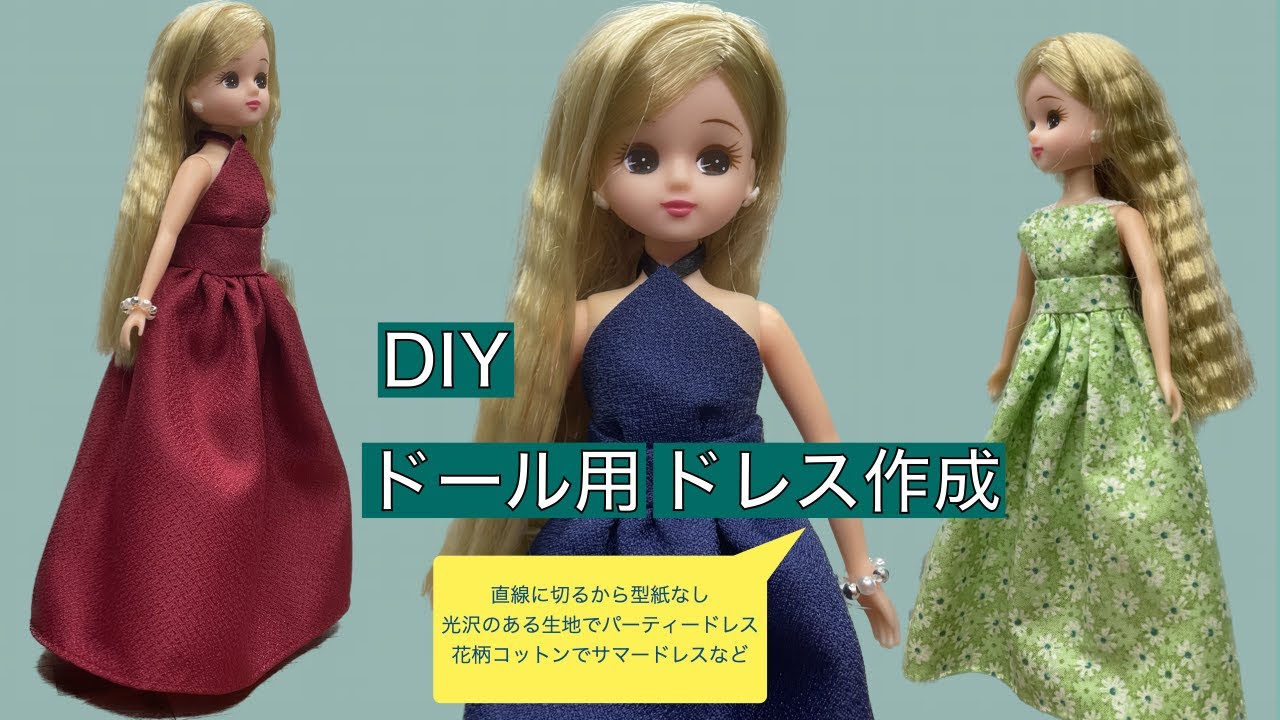 DIY ドール用ロングドレス作成