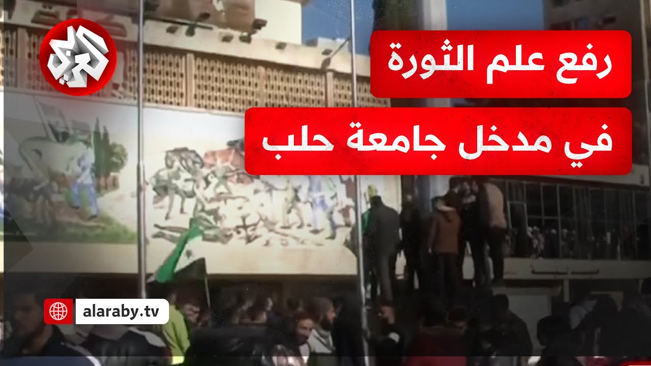 شاهد.. طلاب سوريون  يرفعون علم الثورة في مدخل جامعة حلب