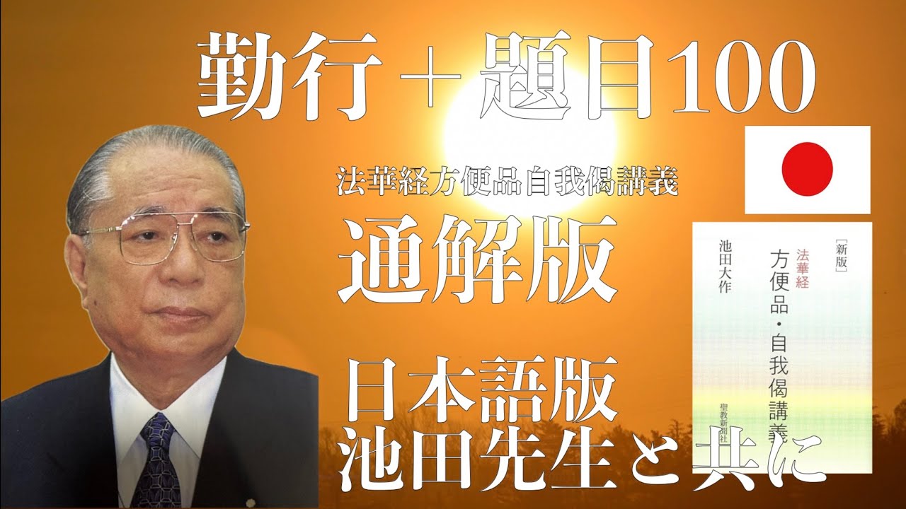 池田先生と共に勤行＋題目100