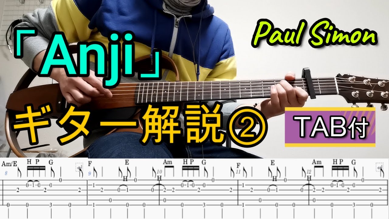 【TAB付】ギター解説②：Anji／Paul Simon (アンジー／ポールサイモン)