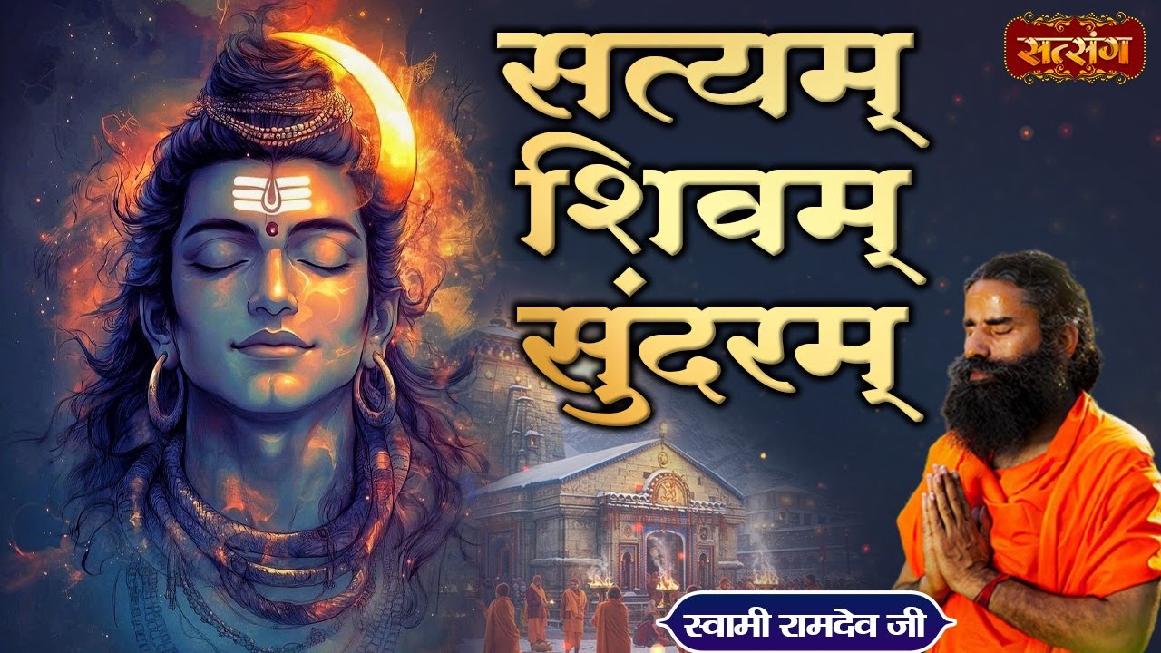 सत्यम् शिवम् सुंदरम् | Satyam Shivam Sundaram | Swami Ramdev Bhajan | Satsang TV