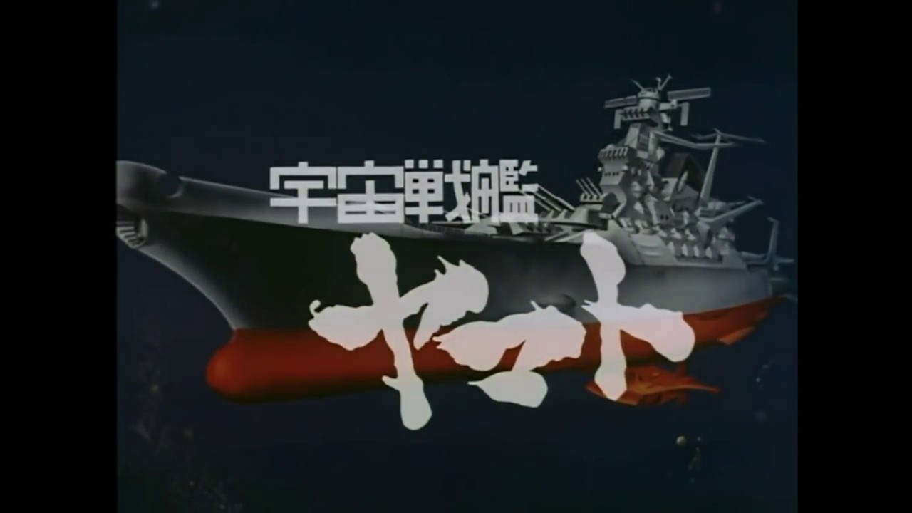 宇宙戦艦ヤマト パイロットフィルム