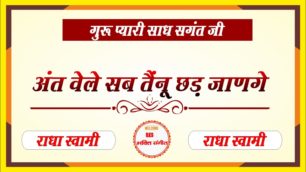 अंत वेले सब तैनू छड़ जान  || Ant vele  sab tenu chad jaange #rksbhaktisangeet #satgurushabad  #song
