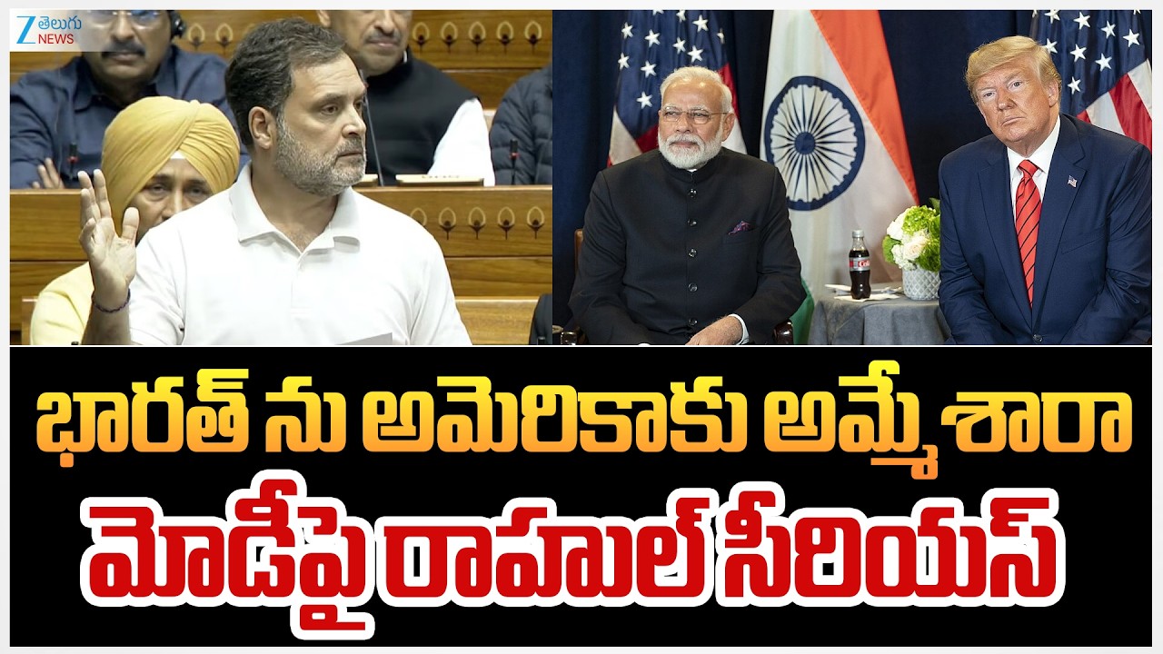Rahul Gandhi Fire BJP Party | PM Modi | Donald Trump | America,INDIA | Zee Telugu News