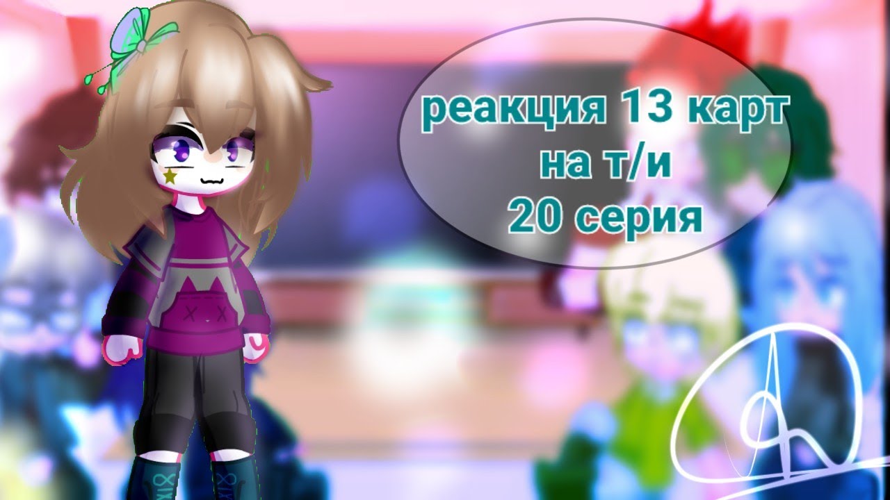 реакция 13 карт на т/и 20 выпуск