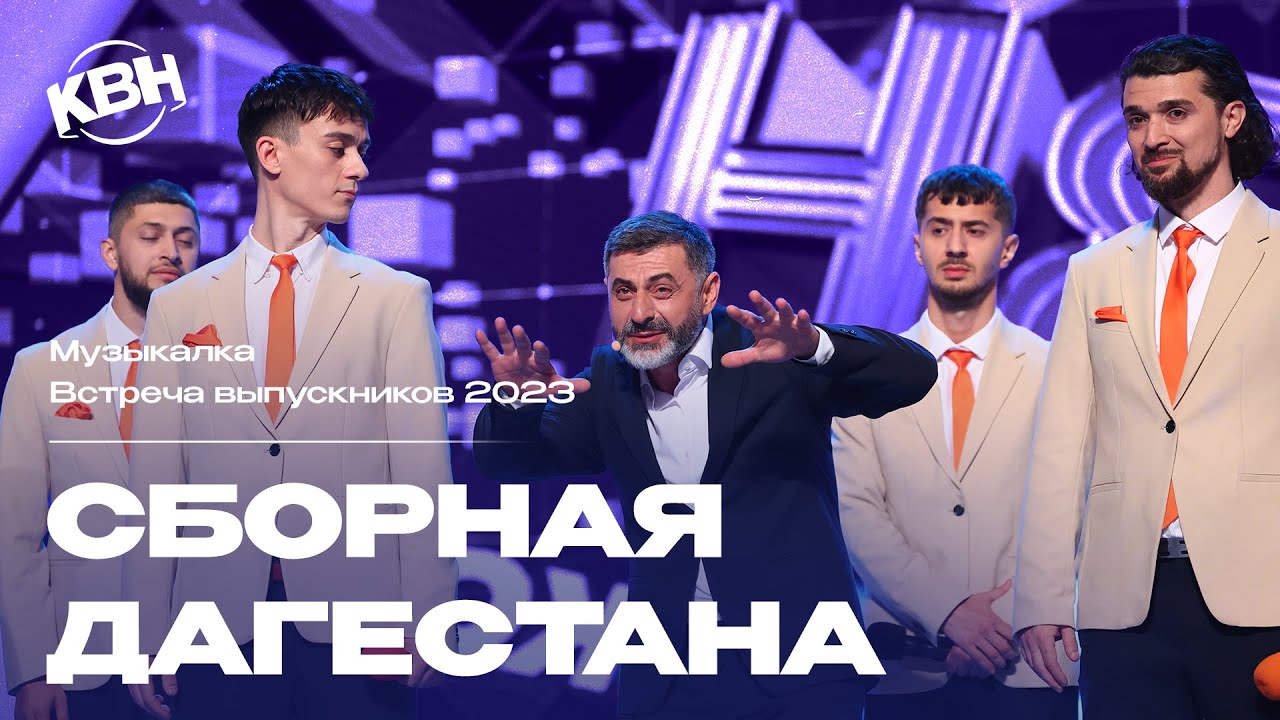 КВН Сборная Дагестана - 2023 Встреча выпускников Музыкалка