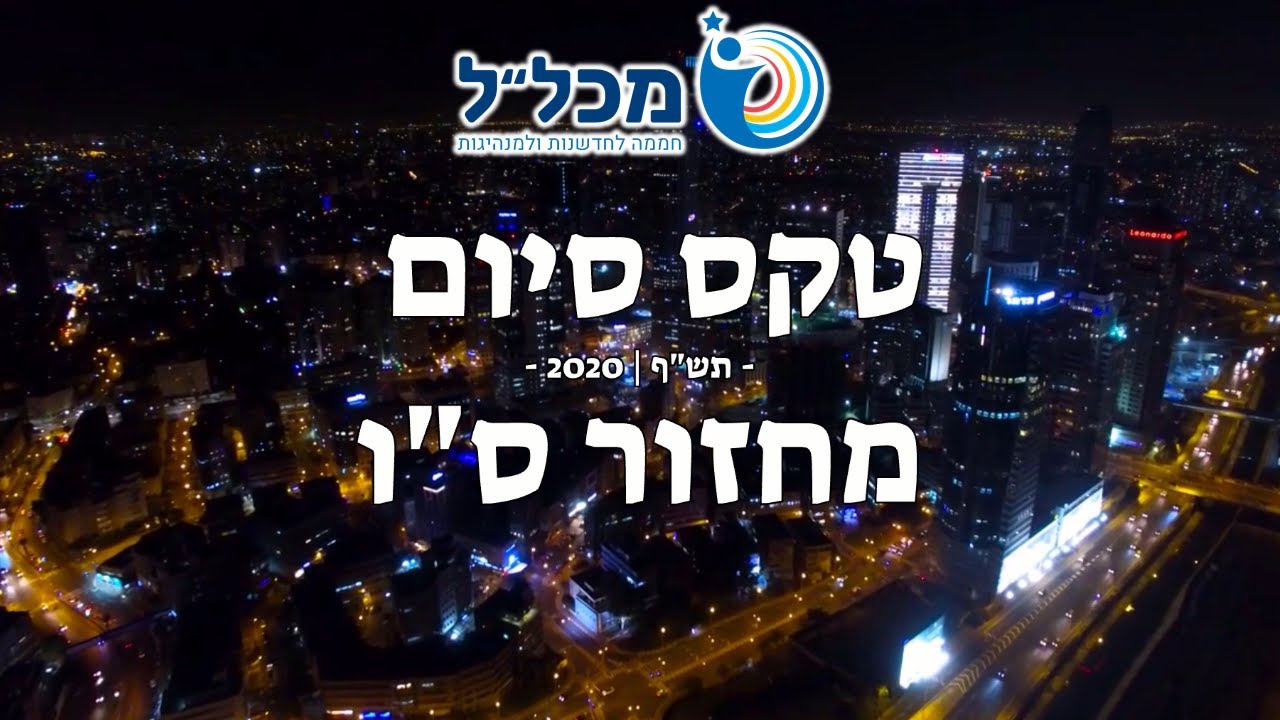 מופע סיום - מחזור ס''ו | בית ספר מכל