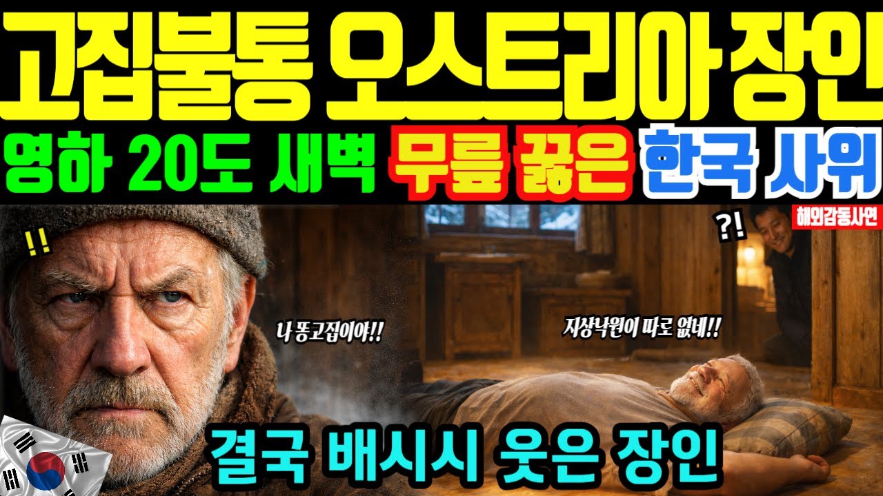 한국 온돌 깔겠다는 사위? ‘나가라’ 외치는 오스트리아 장인, 결국 바닥에 눕게 된 이유 [해외감동사연]
