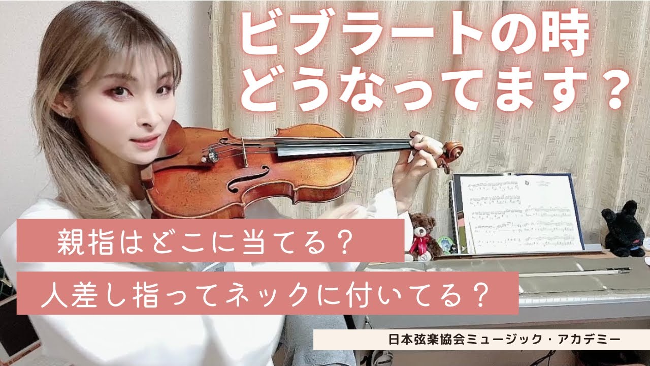ヴァイオリンレッスン動画『ビブラートの時の親指・人差し指の状況を知りたい！』【日本弦楽協会】