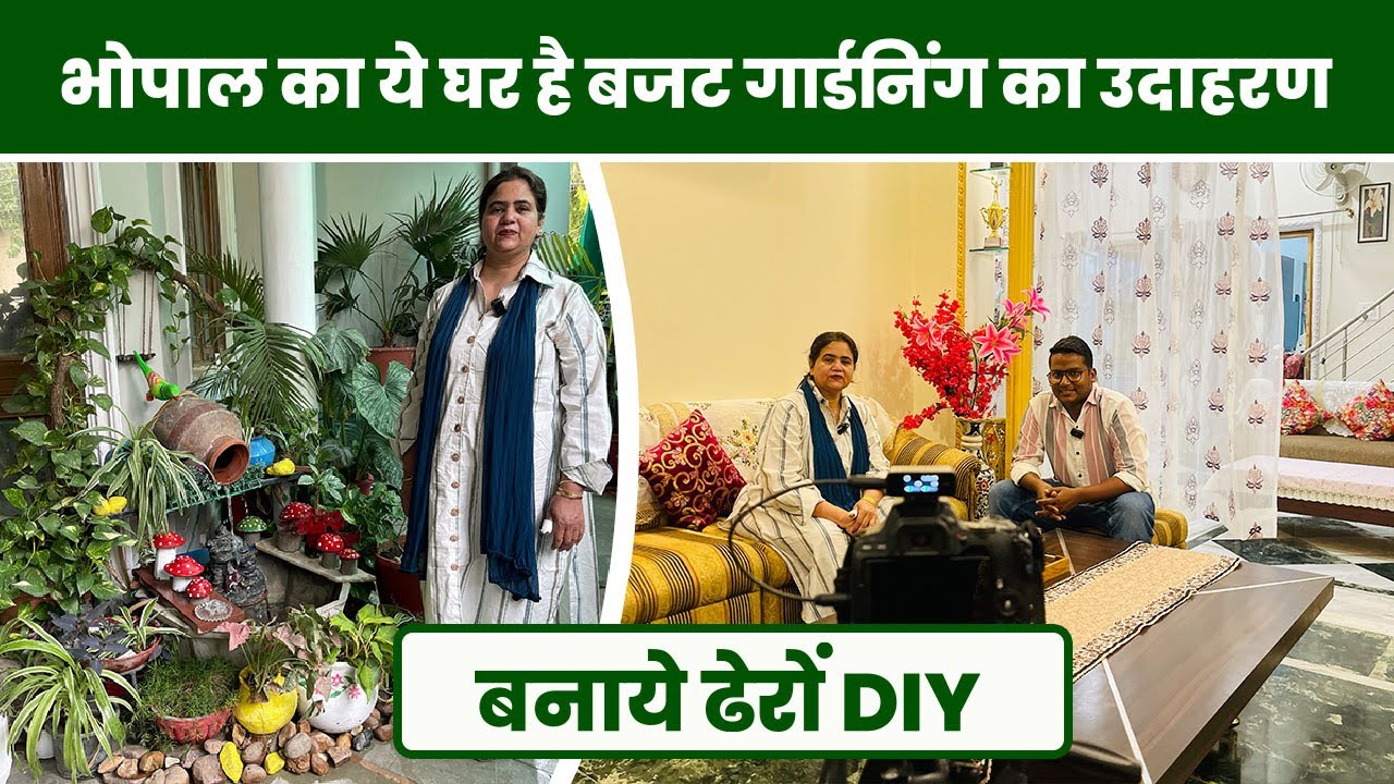 भोपाल के इस घर में होती है बजट गार्डनिंग 🤩 बनाए एक से बढ़कर एक DIY 😲 Bhopal Series EP-09